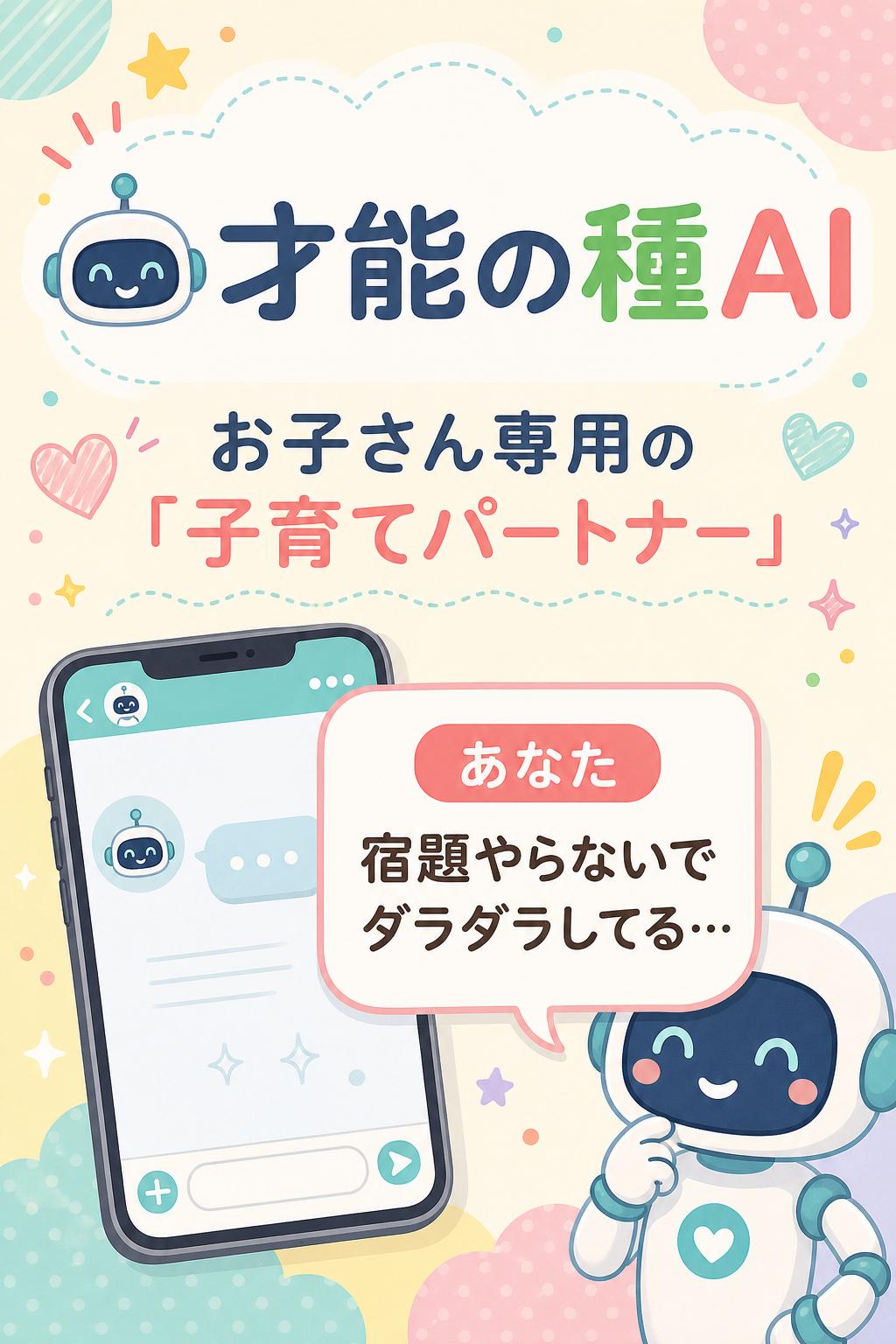 🤖 才能の種AI

お子さん専用の「子育てパートナー」

あなた
宿題やらないでダラダラしてる…