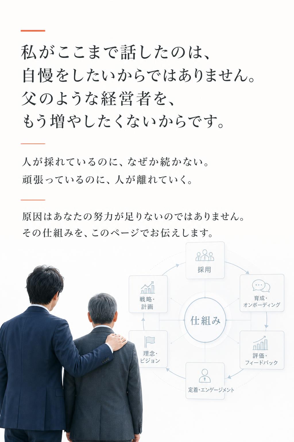 私がここまで話したのは、自慢をしたいからではありません。 父のような経営者を、もう増やしたくないからです。

人が採れているのに、なぜか続かない。 頑張っているのに、人が離れていく。

原因はあなたの努力が足りないのではありません。 その仕組みを、このページでお伝えします。