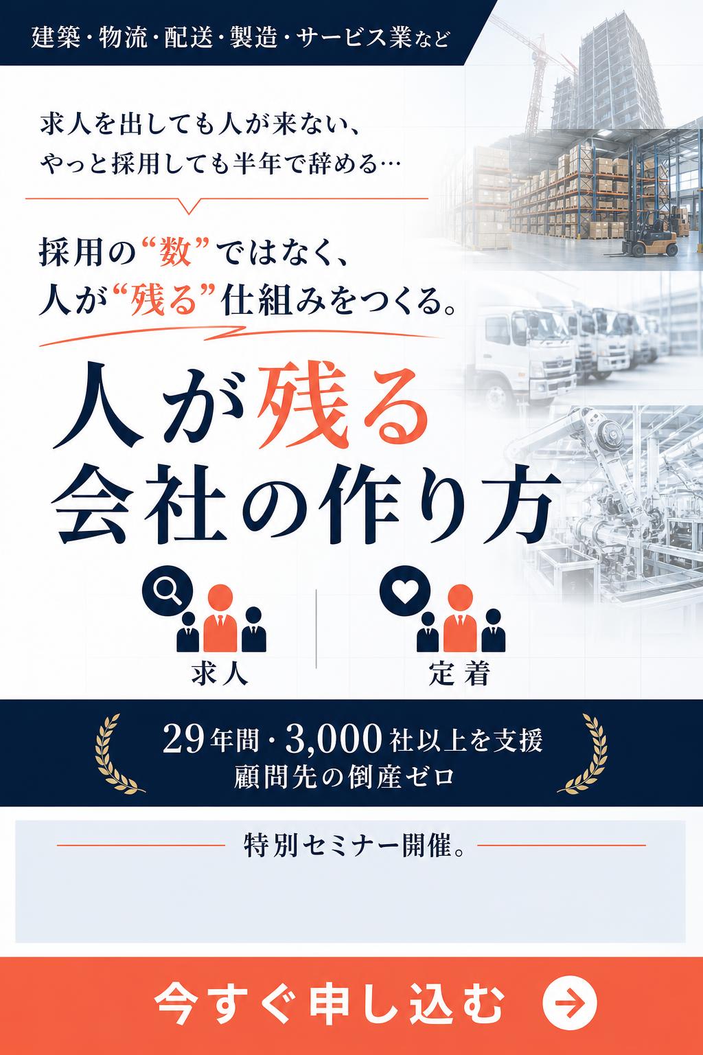 建築・物流・配送・製造・サービス業など

求人を出しても人が来ない、 やっと採用しても半年で辞める…

採用の“数”ではなく、 人が“残る”仕組みをつくる。

人が残る会社の作り方

29年間・3,000社以上を支援 顧問先の倒産ゼロ

特別セミナー開催