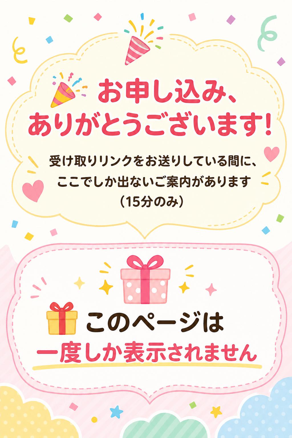 🎉 お申し込み、ありがとうございます！
受け取りリンクをお送りしている間に、ここでしか出ないご案内があります（15分のみ）

🎁 このページは一度しか表示されません