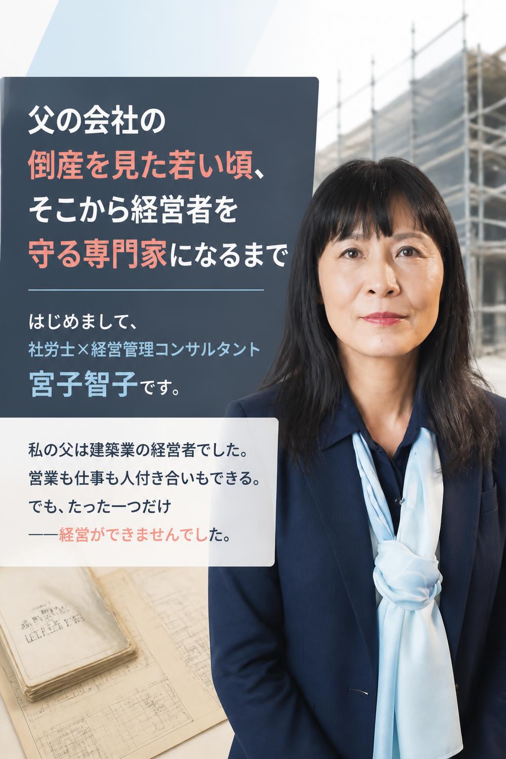 父の会社の倒産を見た若い頃、そこから経営者を守る専門家になるまで
はじめまして、 社労士×経営管理コンサルタント 宮子智子です。

私の父は建築業の経営者でした。 営業も仕事も人付き合いもできる。 でも、たった一つだけ ——経営ができませんでした。