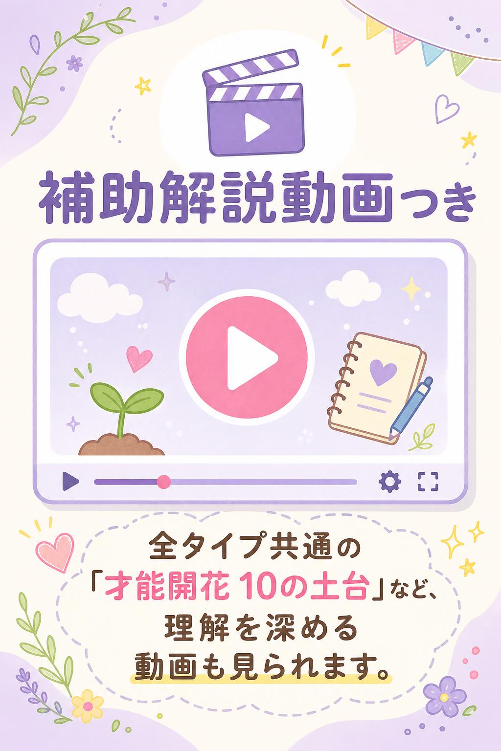 🎬
補助解説動画つき
全タイプ共通の「才能開花 10の土台」など、理解を深める動画も見られます。