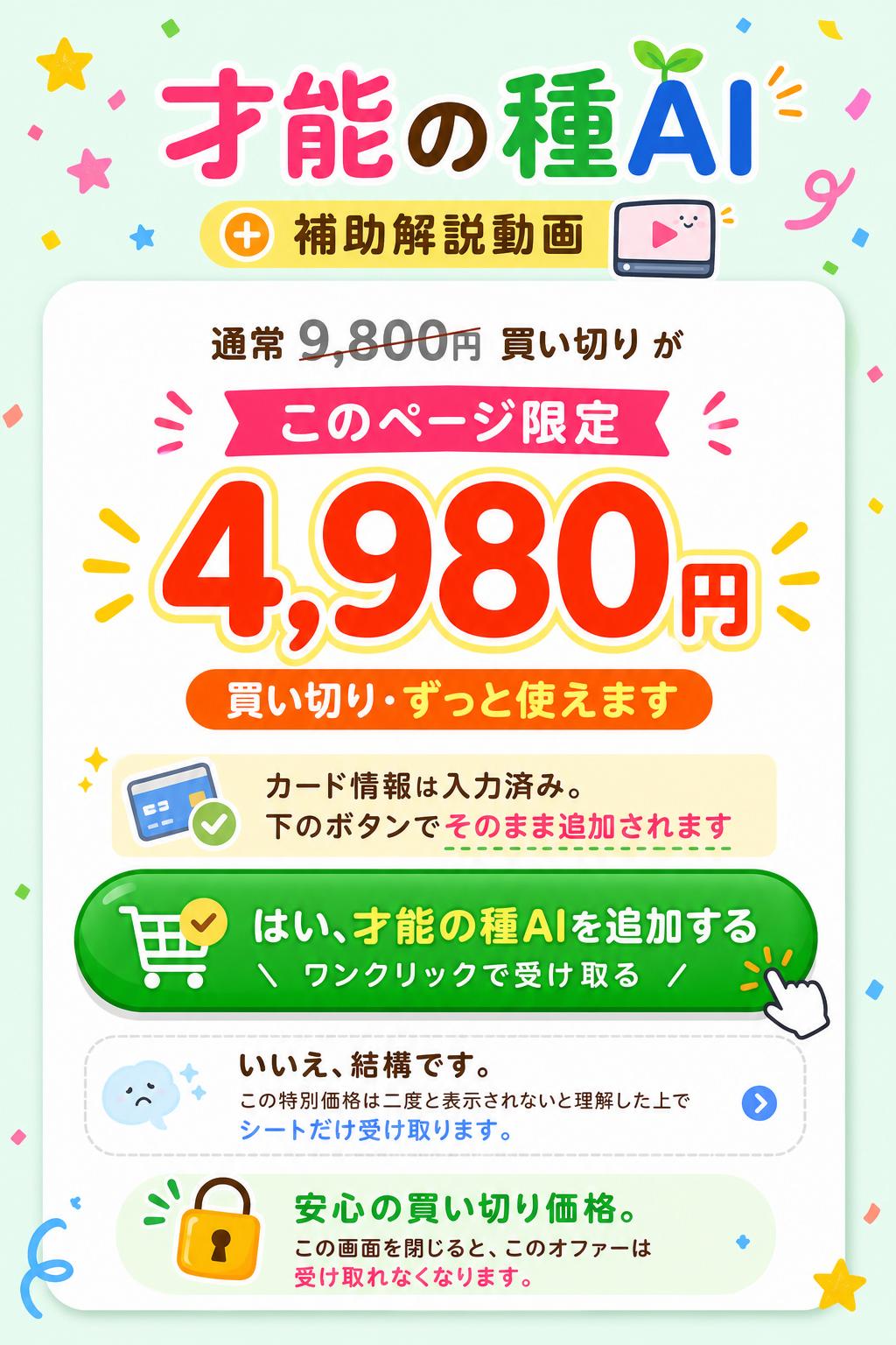 才能の種AI
（＋補助解説動画）
通常 9,800円（買い切り）が
このページ限定 4,980円
買い切り・ずっと使えます
※ カード情報は入力済み。下のボタンでそのまま追加されます
はい、才能の種AIを追加する
▶ ワンクリックで受け取る
いいえ、結構です。この特別価格は二度と表示されないと理解した上で、シートだけ受け取ります。
🔒 安心の買い切り価格。
この画面を閉じると、このオファーは受け取れなくなります。