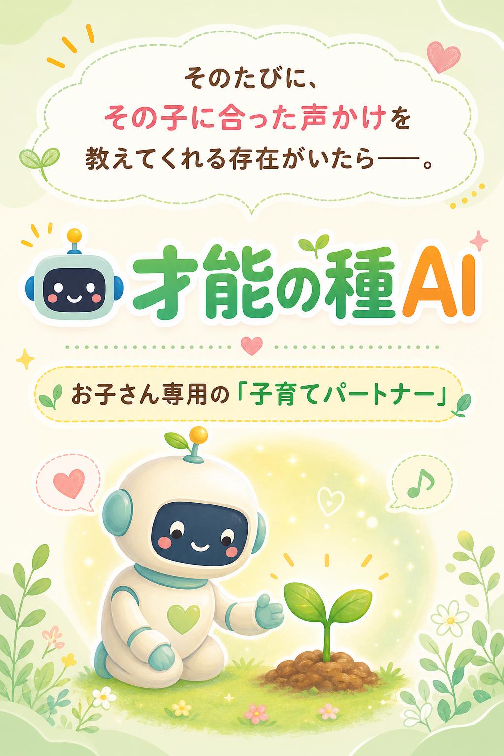 そのたびに、その子に合った声かけを教えてくれる存在がいたら——。

🤖 才能の種AI

お子さん専用の「子育てパートナー」