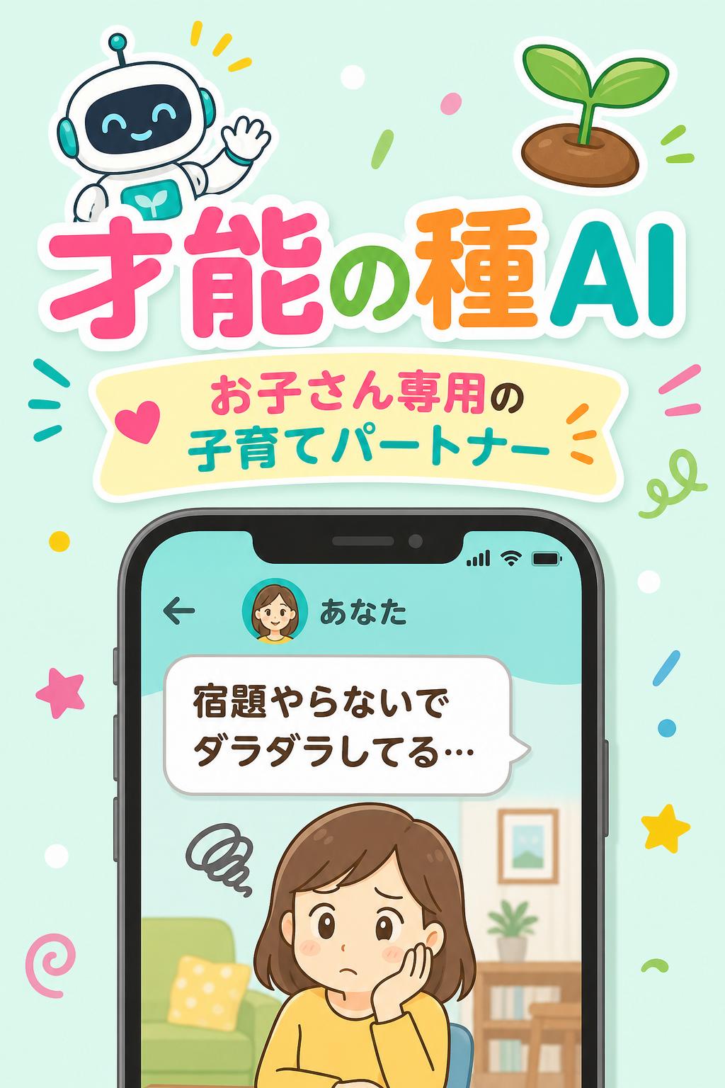 3
🤖 才能の種AI

お子さん専用の「子育てパートナー」

あなた
宿題やらないでダラダラしてる…