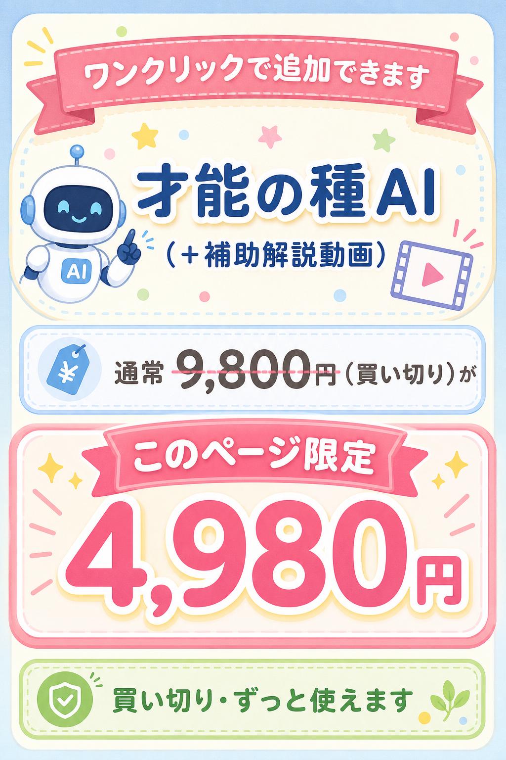 ワンクリックで追加できます
才能の種AI
（＋補助解説動画）
通常 9,800円（買い切り）が
このページ限定 4,980円
買い切り・ずっと使えます