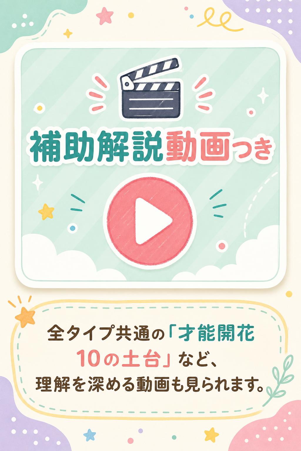 🎬
補助解説動画つき
全タイプ共通の「才能開花 10の土台」など、理解を深める動画も見られます。
