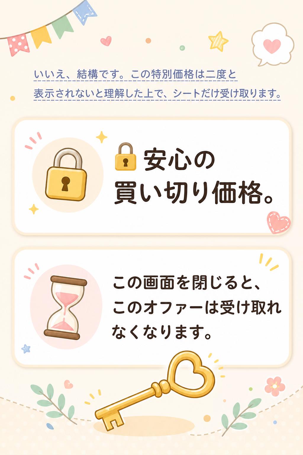 いいえ、結構です。この特別価格は二度と表示されないと理解した上で、シートだけ受け取ります。
🔒 安心の買い切り価格。
この画面を閉じると、このオファーは受け取れなくなります。