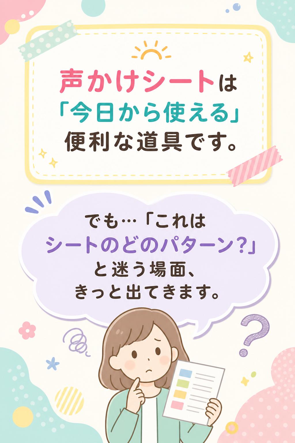 声かけシートは「今日から使える」便利な道具です。
でも…「これはシートのどのパターン？」と迷う場面、きっと出てきます。