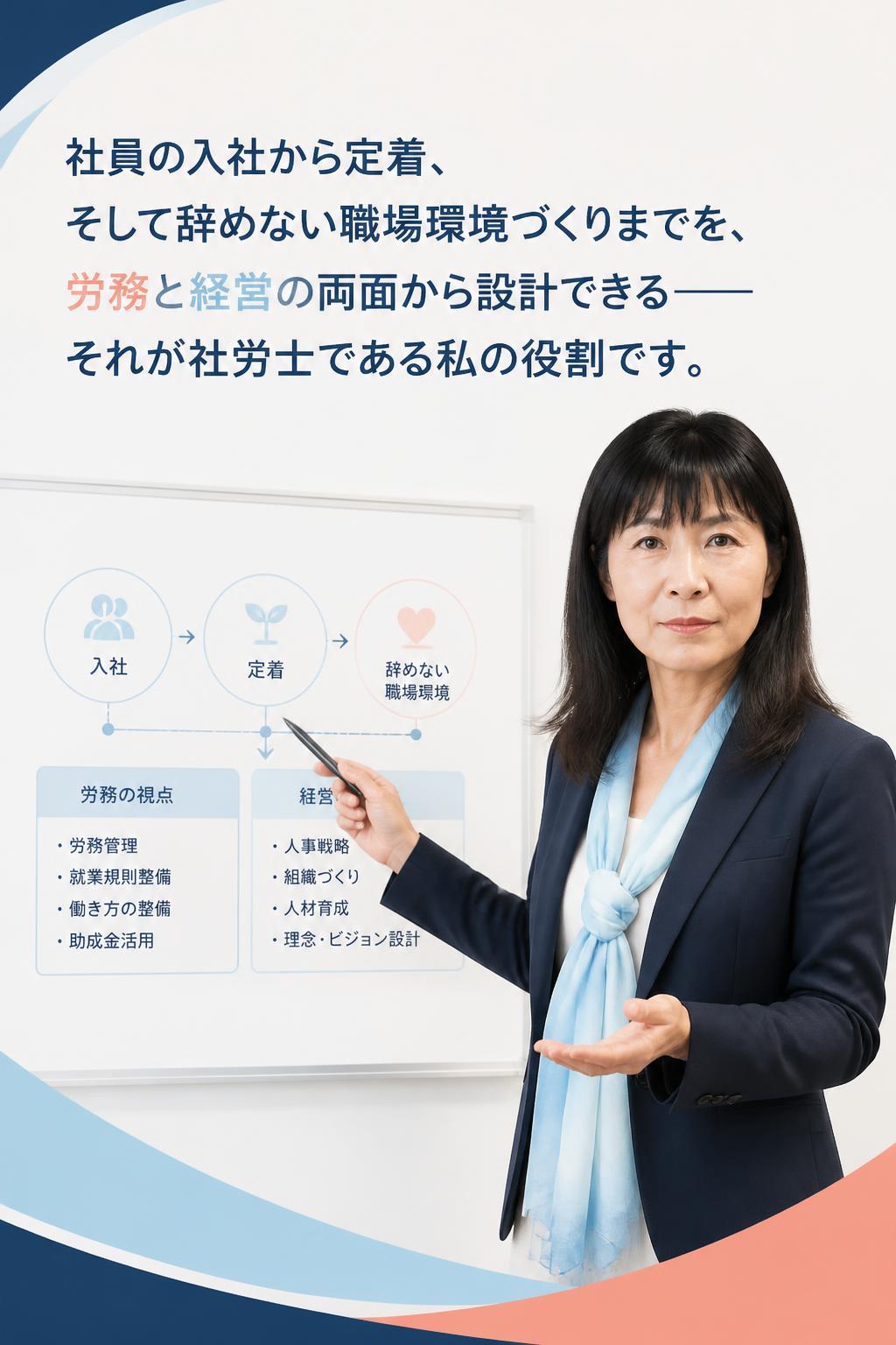 社員の入社から定着、そして辞めない職場環境づくりまでを、 労務と経営の両面から設計できる—— それが社労士である私の役割です。