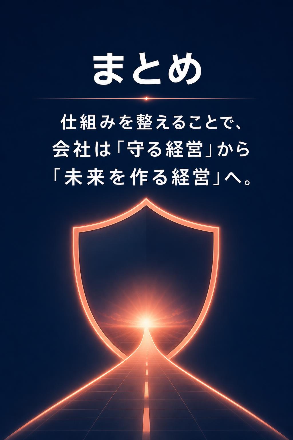 まとめ
仕組みを整えることで、 会社は「守る経営」から「未来を作る経営」へ。