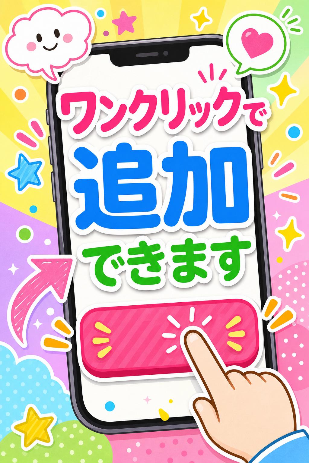 ワンクリックで追加できます